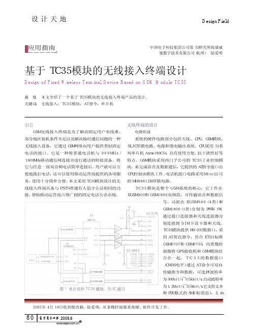 基于TC35模块的无线接入终端设计