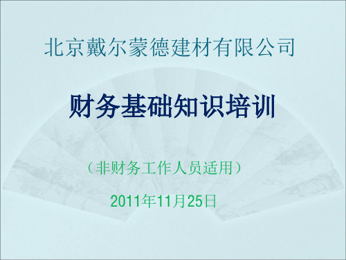 建材类财务基础知识培训内容完整版本