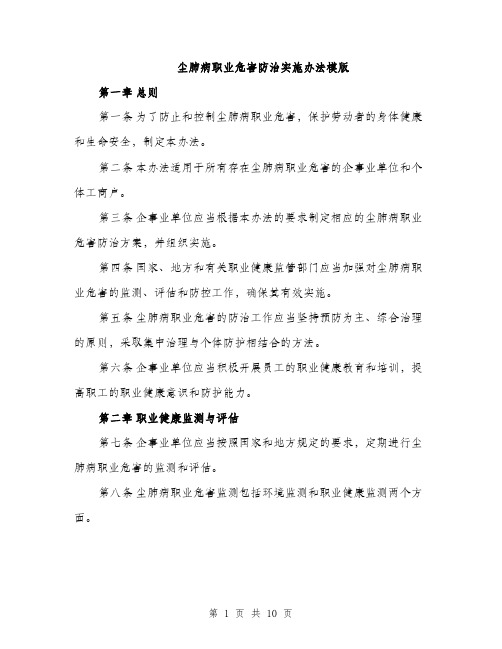 尘肺病职业危害防治实施办法模版（三篇）