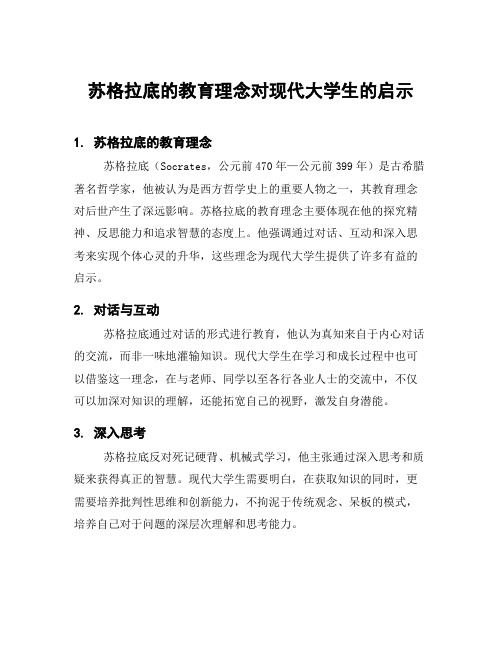 苏格拉底的教育理念对现代大学生的启示