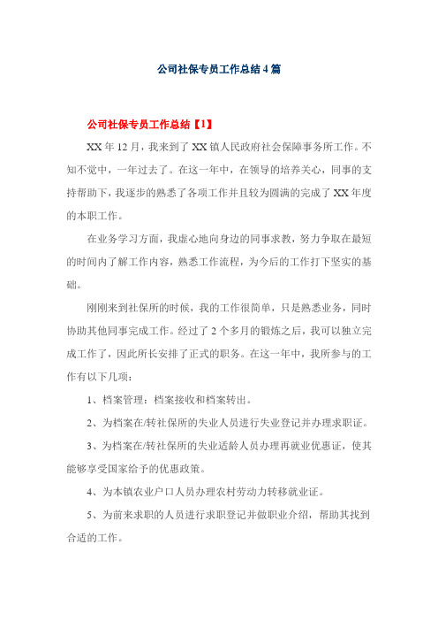 公司社保专员工作总结4篇