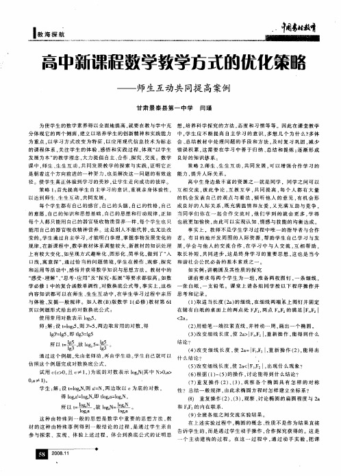 高中新课程数学教学方式的优化策略——师生互动共同提高案例