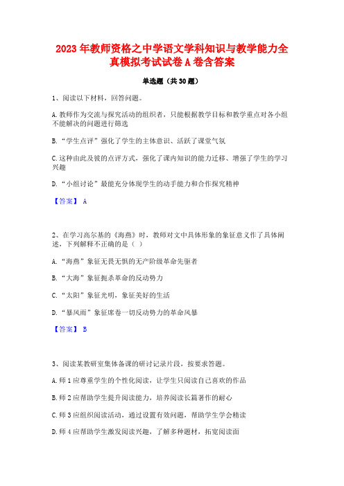 2023年教师资格之中学语文学科知识与教学能力全真模拟考试试卷A卷含答案