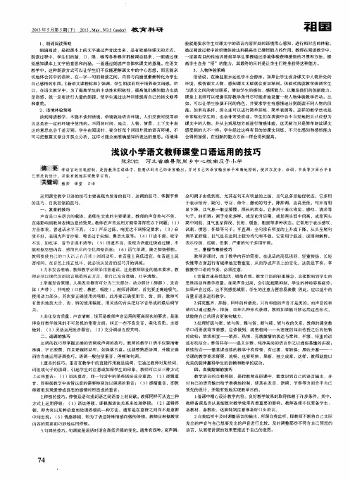 浅议小学语文教师课堂口语运用的技巧