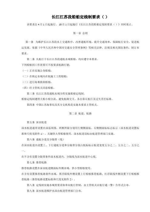 长江江苏段船舶定线制规定()