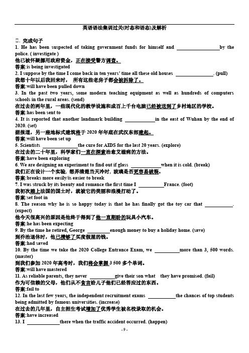 英语语法集训过关(时态和语态)及解析