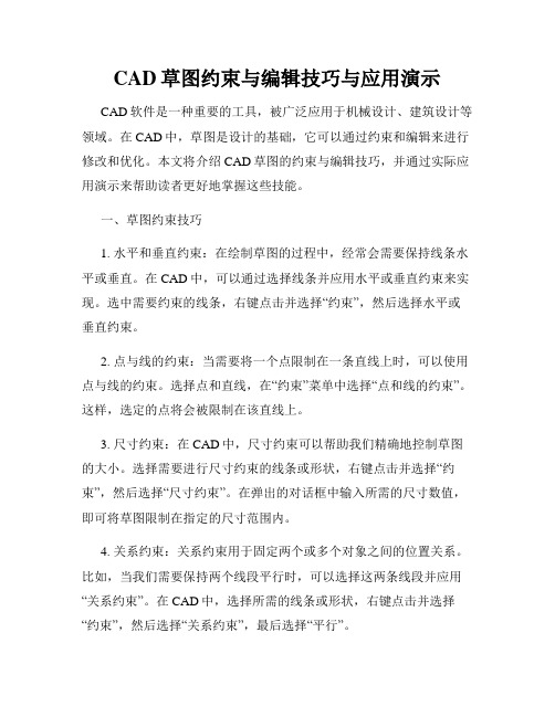 CAD草图约束与编辑技巧与应用演示