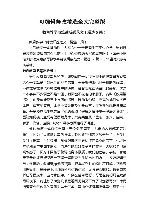 【2024版】教育教学书籍读后感范文(精选5篇)