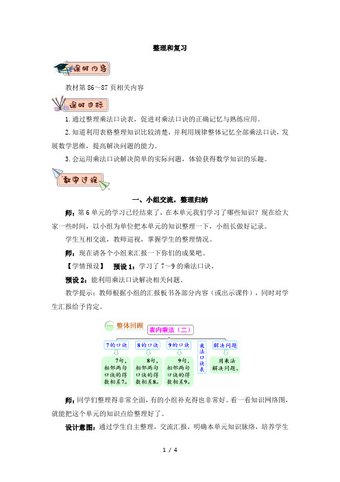 人教版二年级数学上册第六单元整理和复习