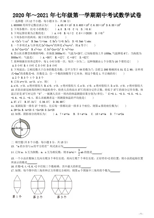 2020年～2021年七年级第一学期期中考试数学试卷及答案