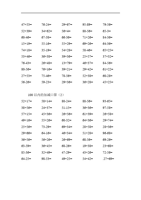 二年级上册数学试题-100以内加减法口算1000题 (无答案)  人教版