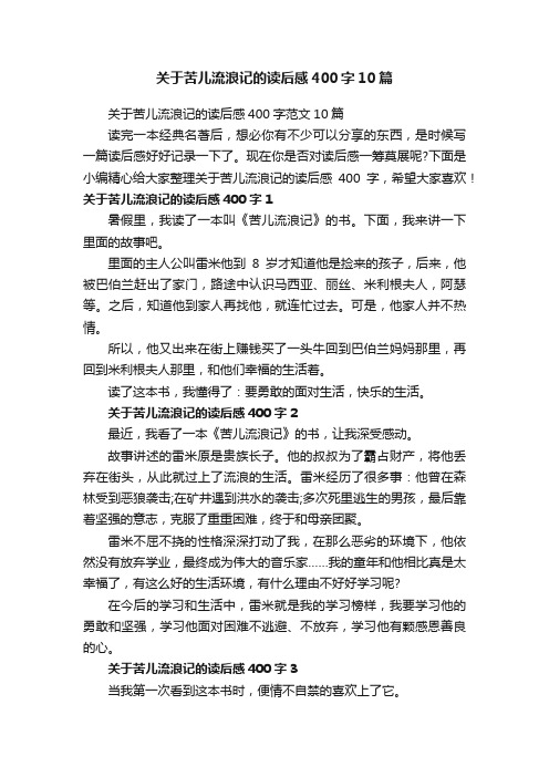 关于苦儿流浪记的读后感400字10篇