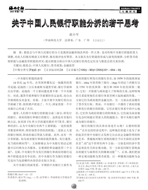 关于中国人民银行职能分拆的若干思考