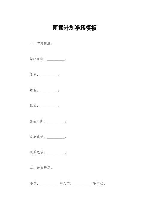 雨露计划学籍模板