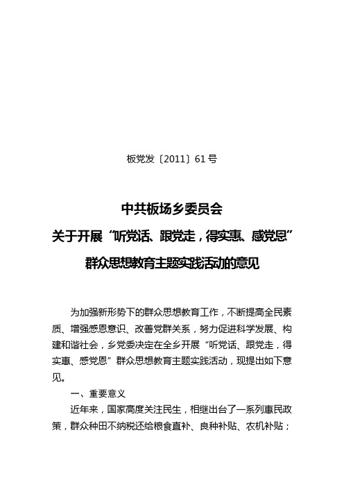 关于开展“听党话、跟党走、得实惠、感党恩”活动的实施意见