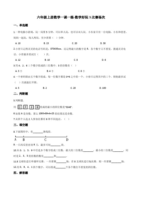 六年级上册数学同步练习-数学好玩3.比赛场次 北师大版(含答案)