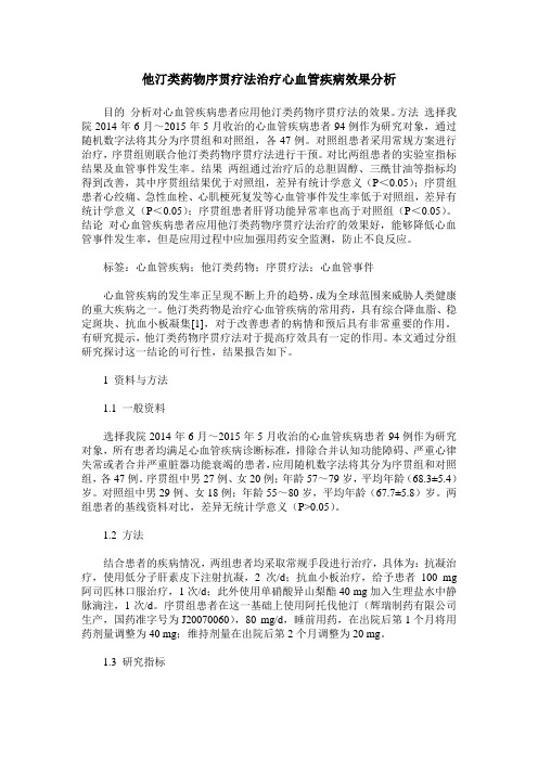 他汀类药物序贯疗法治疗心血管疾病效果分析_0