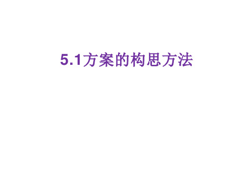 苏教版必修1 技术与设计 1  5.1 方案的构思方法  (课件)