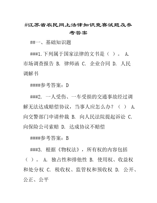 江苏省农民网上法律知识竞赛试题及参考答案