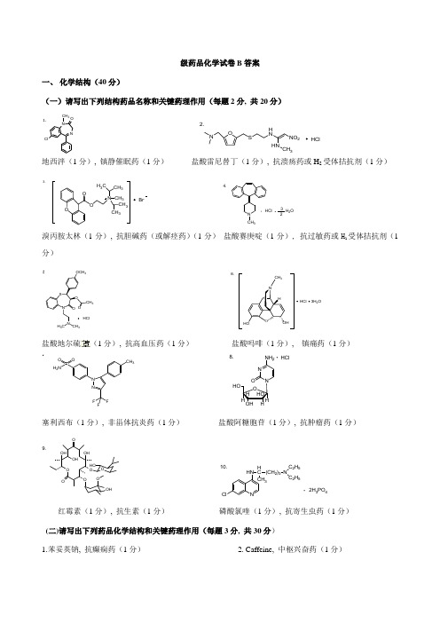 药物化学试卷B答案及评分标准