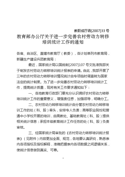 教育部办公厅关于进一步完善农村劳动力转移培训统计工作的通知