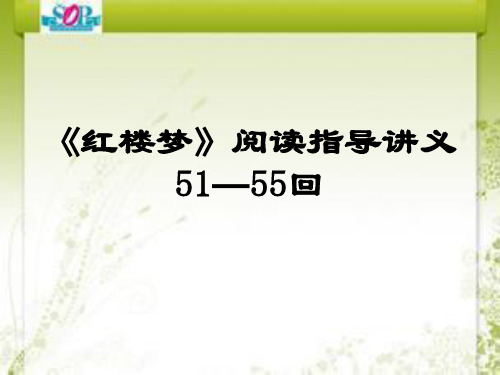 《红楼梦》阅读指导讲义51—55回说课材料