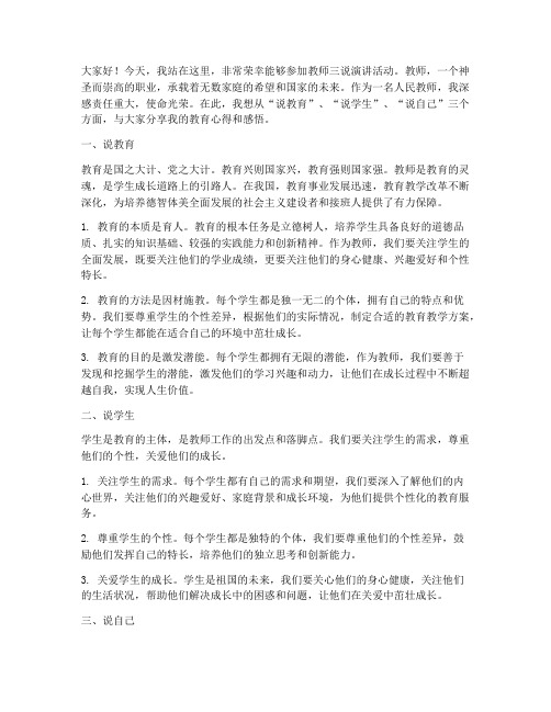 教师三说演讲稿