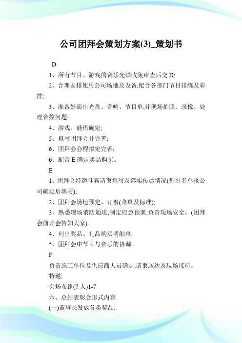 公司团拜会策划方案(3)_策划书.doc