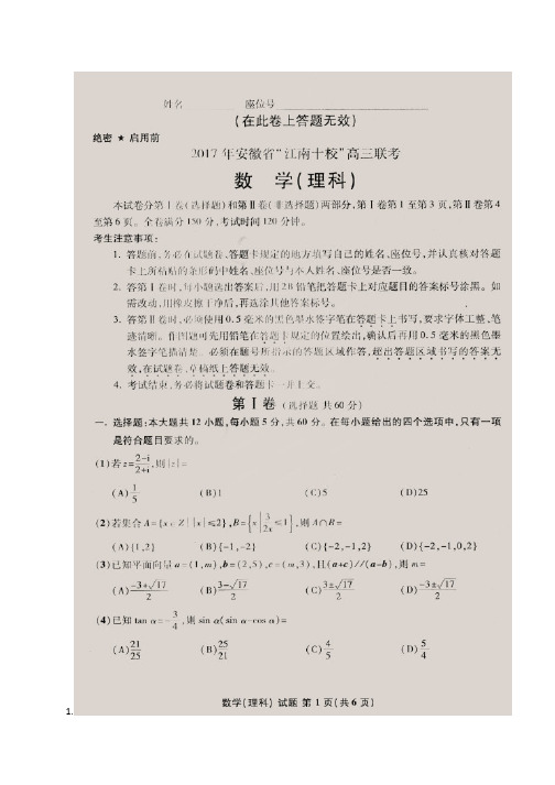 安徽省江南十校2017届高三3月联考数学(理)试题(扫描版)