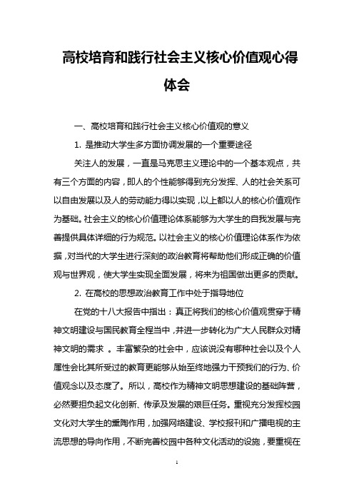 高校培育和践行社会主义核心价值观心得体会