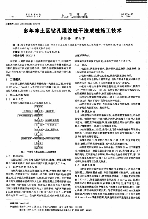 多年冻土区钻孔灌注桩干法成桩施工技术