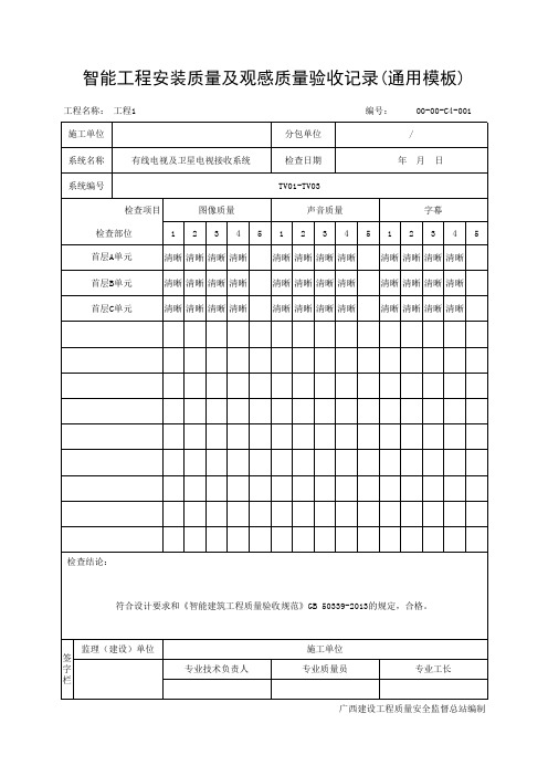 智能工程安装质量及观感质量验收记录(通用模板)