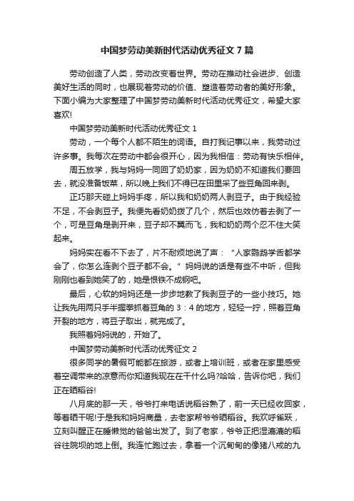 中国梦劳动美新时代活动优秀征文7篇