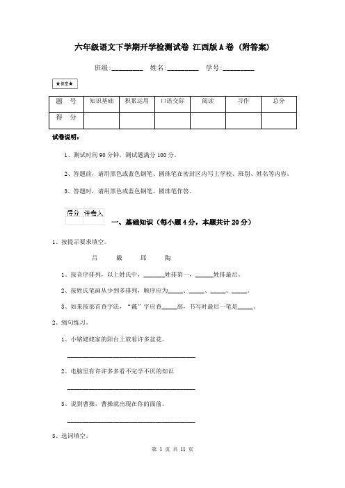 六年级语文下学期开学检测试卷 江西版A卷 (附答案)