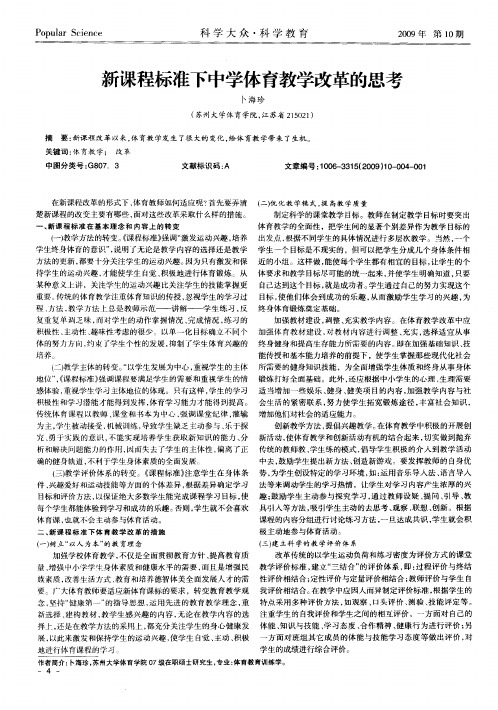 新课程标准下中学体育教学改革的思考