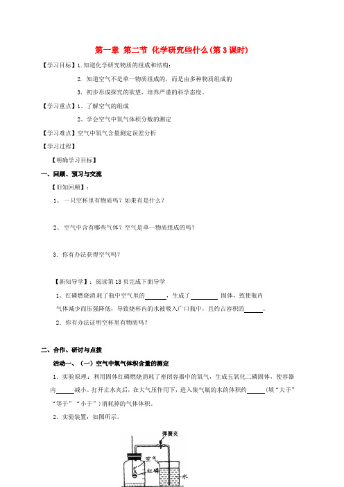 江苏省扬州市高邮市车逻镇2017届九年级化学全册 1.2.3 化学研究些什么学案(无答案)(新版)沪教版