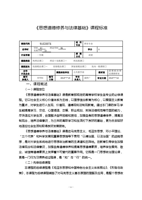 《思想道德修养与法律基础》课程标准