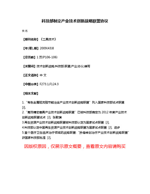 科技部制定产业技术创新战略联盟协议