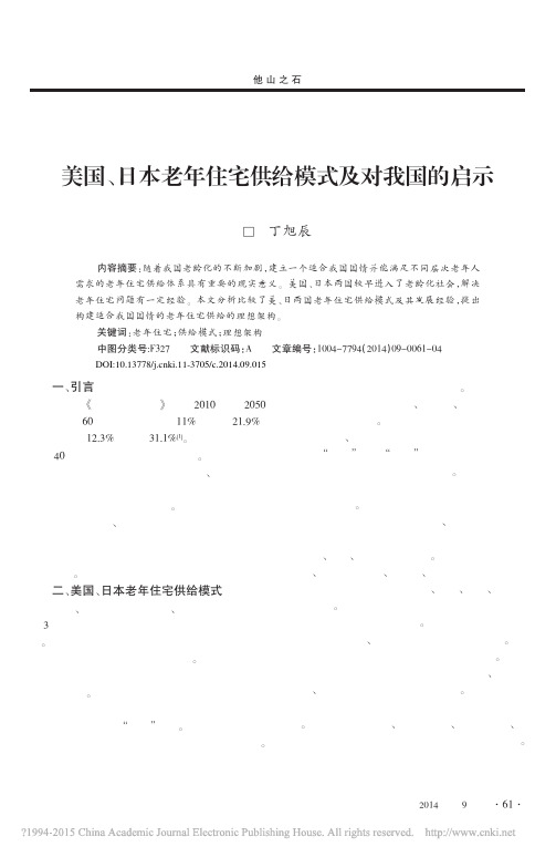 美国_日本老年住宅供给模式及对我国的启示_丁旭辰