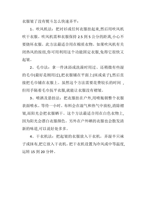 衣服皱了没有熨斗怎么快速弄平