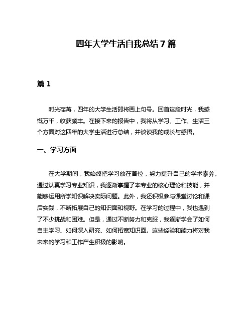 四年大学生活自我总结7篇