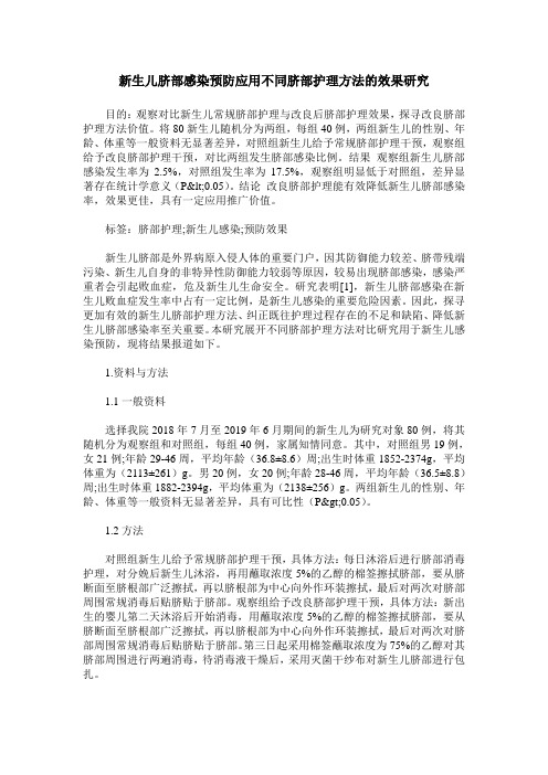 新生儿脐部感染预防应用不同脐部护理方法的效果研究