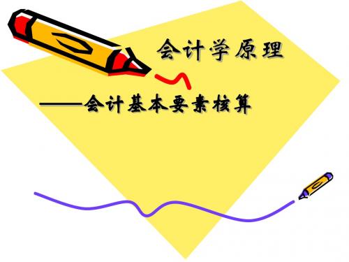 4章经济业务核算(上)-精选文档