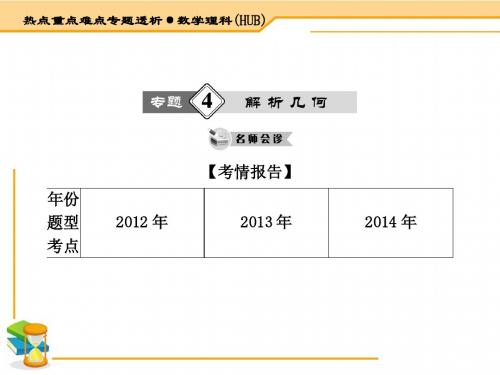 2015届高考数学(理·湖北)二轮专题复习课件【4】解析几何