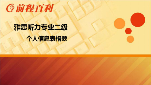 雅思听力个人信息表格题