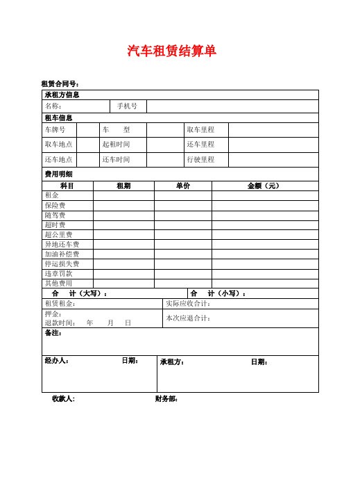 汽车租赁结算单