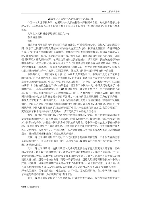 20xx年7月大学生入党积极分子思想汇报