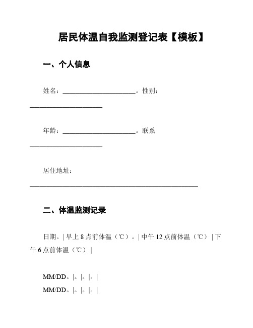 居民体温自我监测登记表【模板】