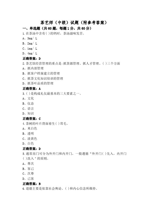 茶艺师(中级)试题(附参考答案)