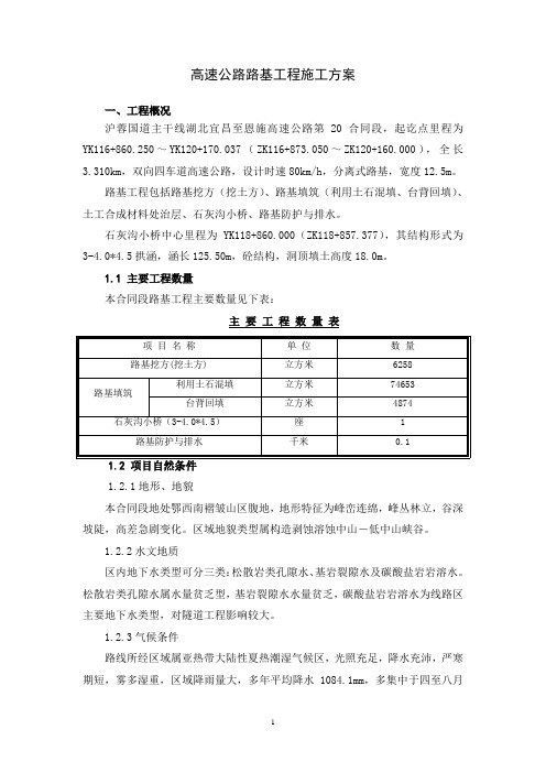 高速公路路基工程施工方案